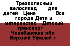 Трехколесный велосипед Puky для детей › Цена ­ 6 500 - Все города Дети и материнство » Детский транспорт   . Челябинская обл.,Верхний Уфалей г.